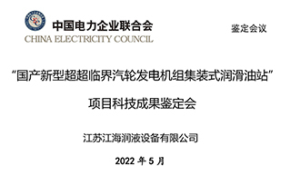 “國產(chǎn)新型超超臨界汽輪發(fā)電機組集裝式潤滑油站”通過中電聯(lián)成果鑒定